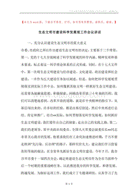 生态文明市建设科学发展观工作会议讲话.docx