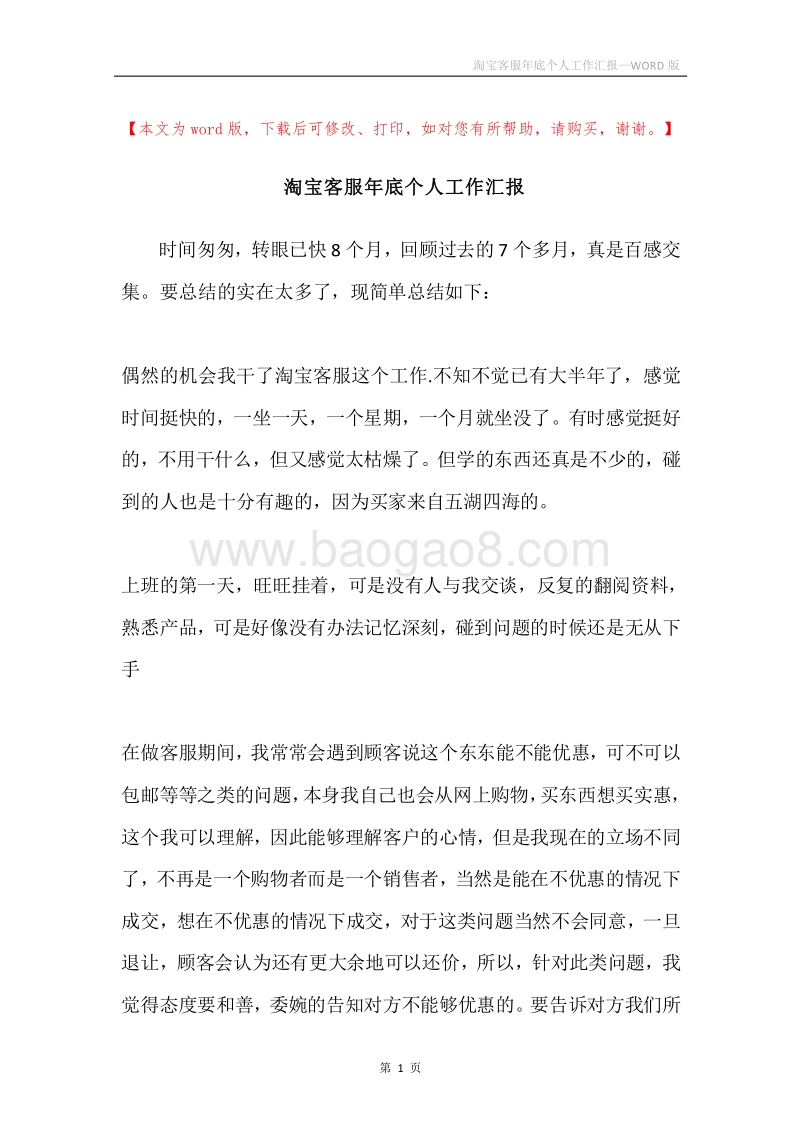 淘宝客服年底个人工作汇报.docx_第1页