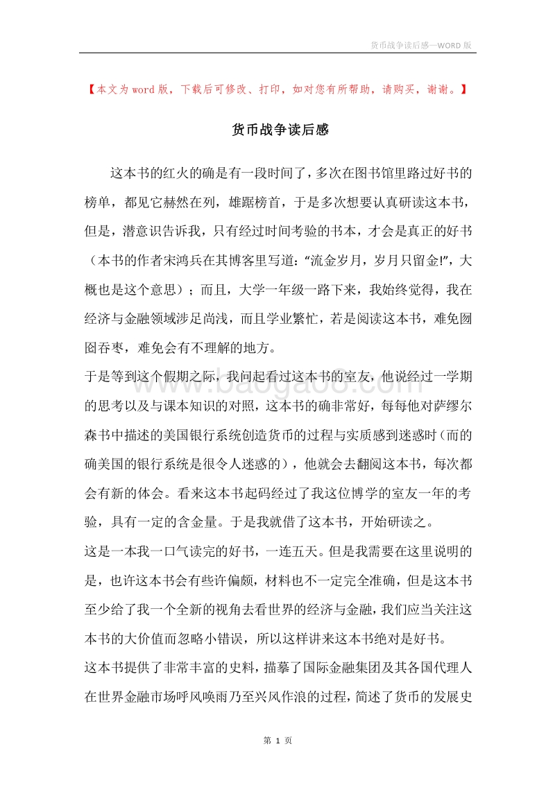 货币战争读后感.docx_第1页