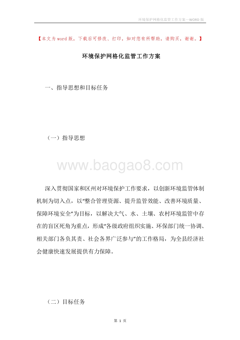 环境保护网格化监管工作方案.docx_第1页