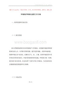 环境保护网格化监管工作方案.docx