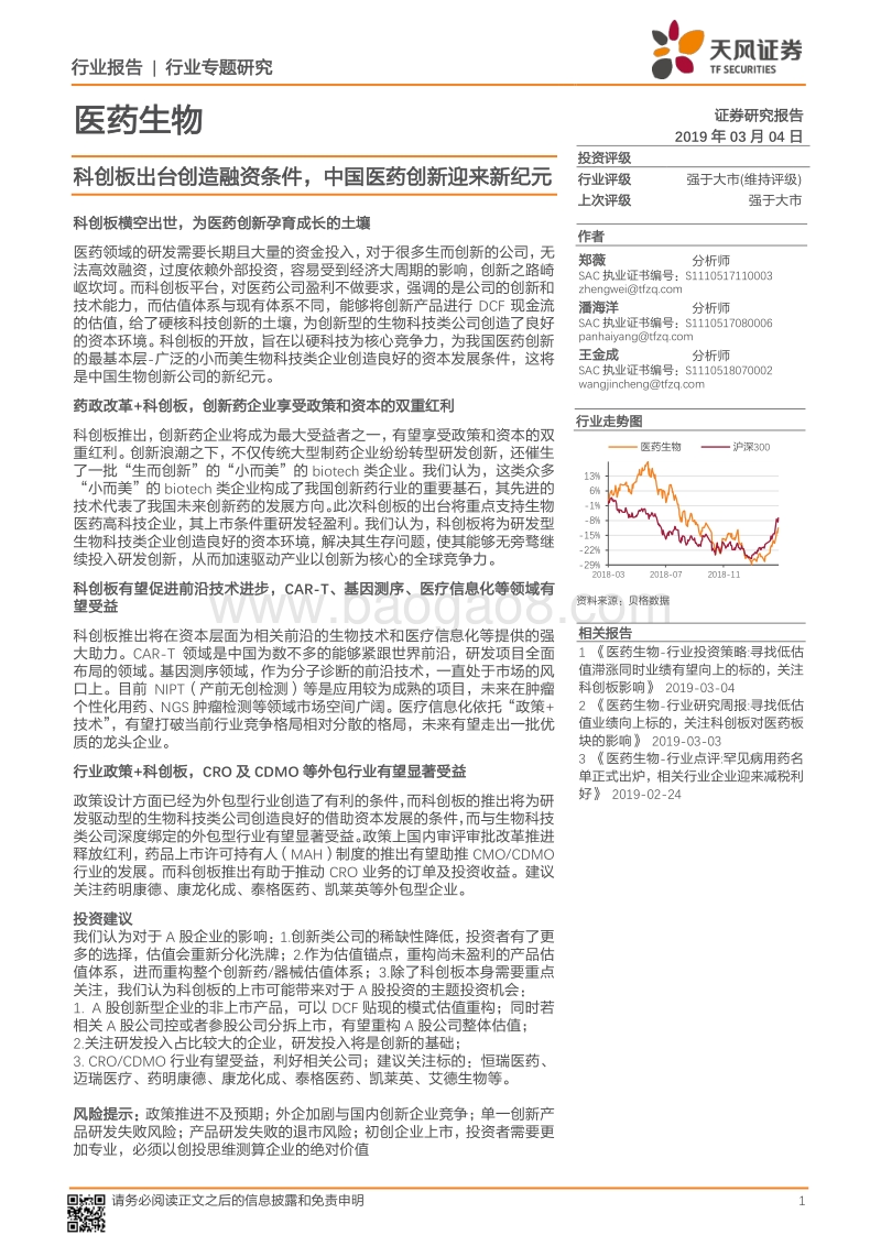 科创板出台创造融资条件，中国医药创新迎来新纪元.pdf_第1页