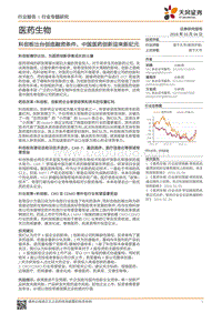 科创板出台创造融资条件，中国医药创新迎来新纪元.pdf