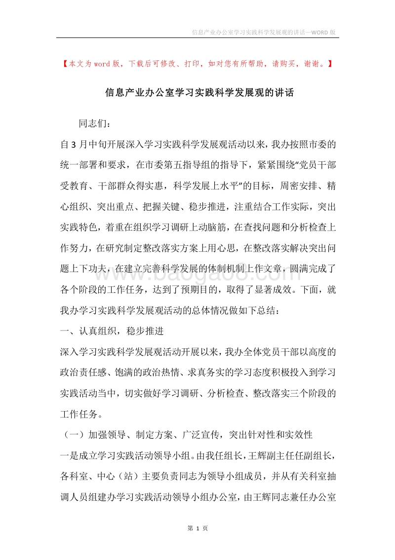 信息产业办公室学习实践科学发展观的讲话.docx_第1页