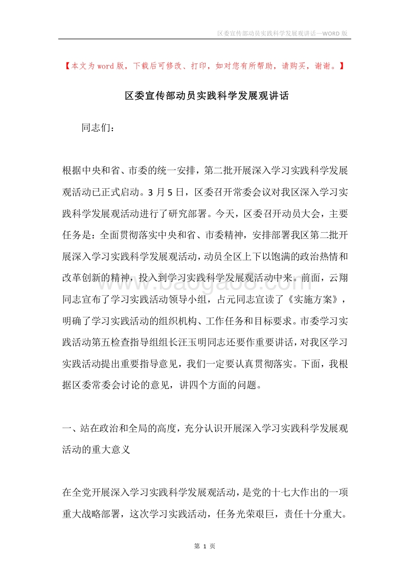 区委宣传部动员实践科学发展观讲话.docx_第1页