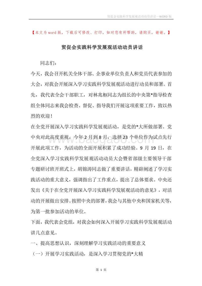 贸促会实践科学发展观活动动员讲话.docx_第1页