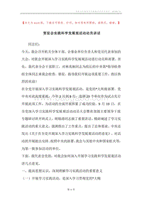 贸促会实践科学发展观活动动员讲话.docx