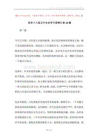 党员十八届五中全会学习思想汇报10篇.docx