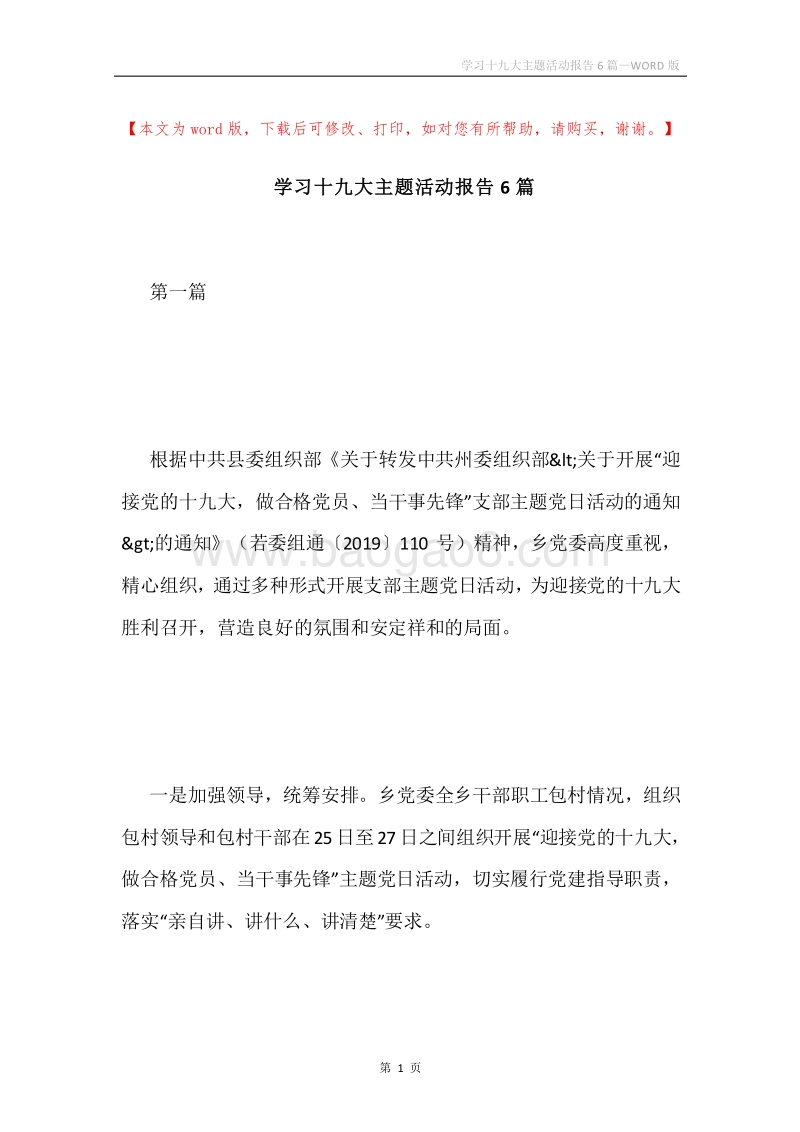 学习十九大主题活动报告6篇.docx_第1页