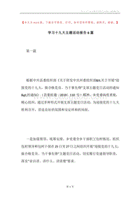 学习十九大主题活动报告6篇.docx