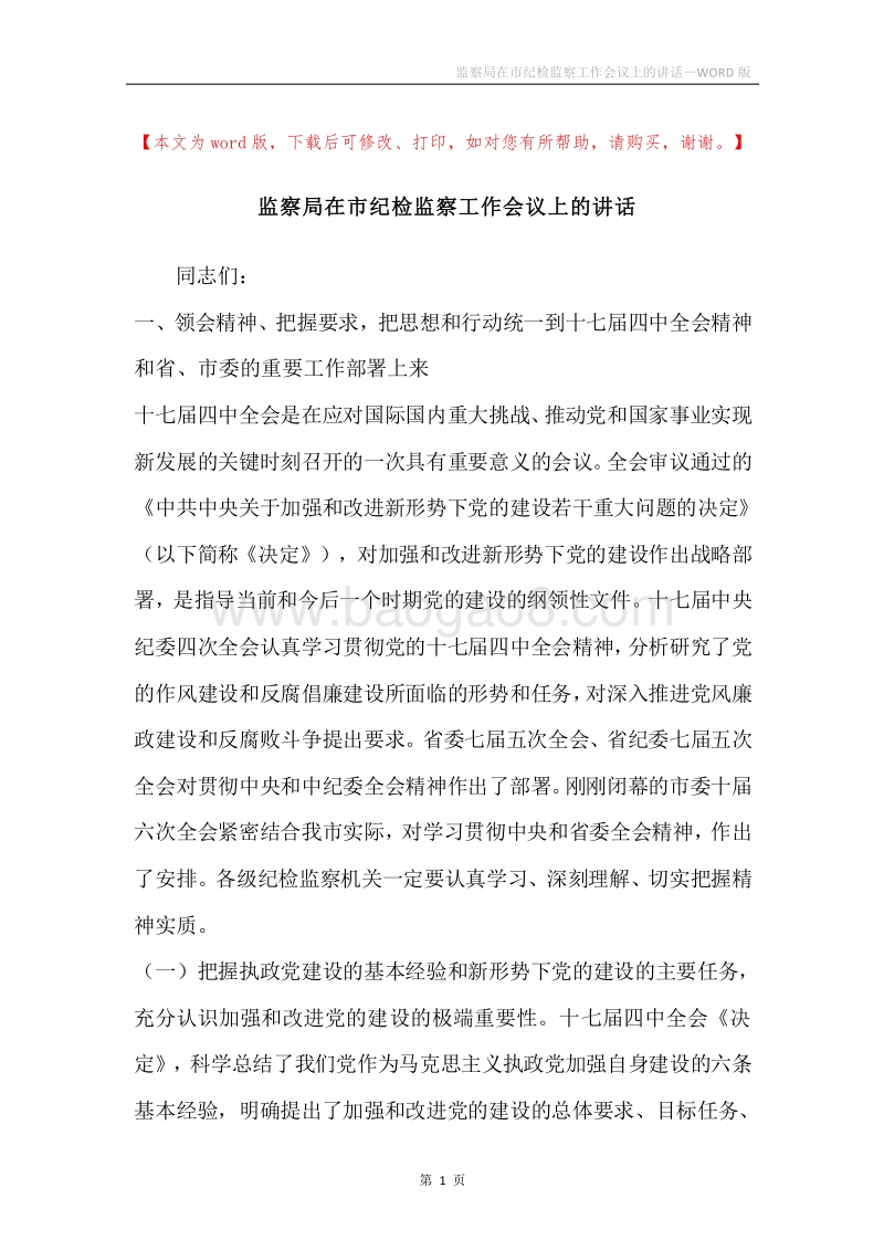监察局在市纪检监察工作会议上的讲话.docx_第1页