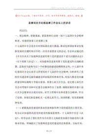 监察局在市纪检监察工作会议上的讲话.docx