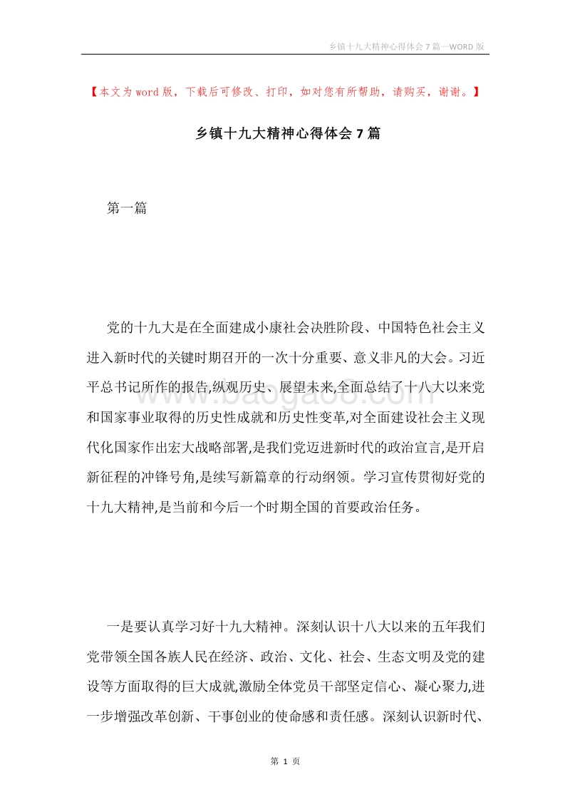 乡镇十九大精神心得体会7篇.docx_第1页