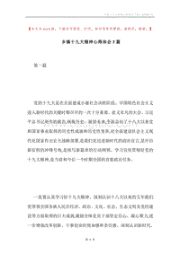 乡镇十九大精神心得体会7篇.docx