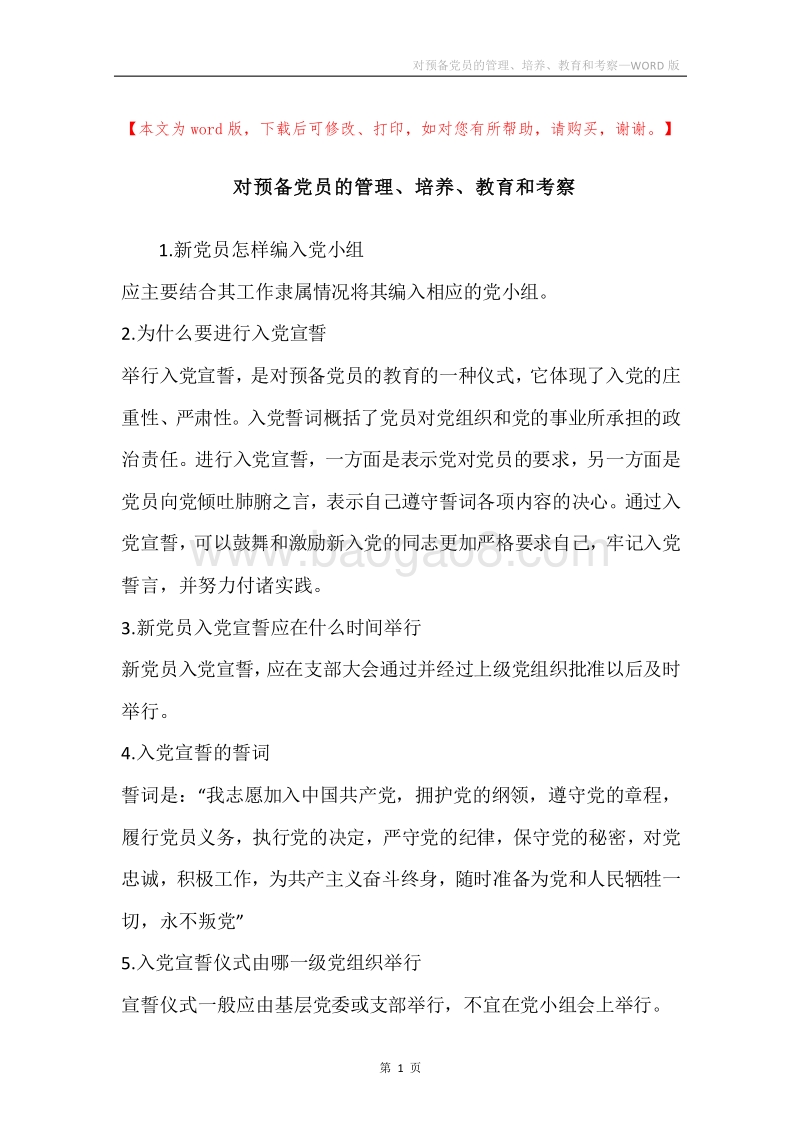 对预备党员的管理、培养、教育和考察.docx_第1页