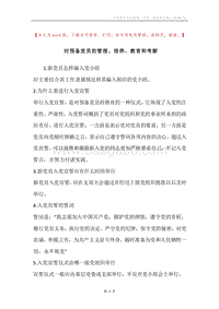 对预备党员的管理、培养、教育和考察.docx