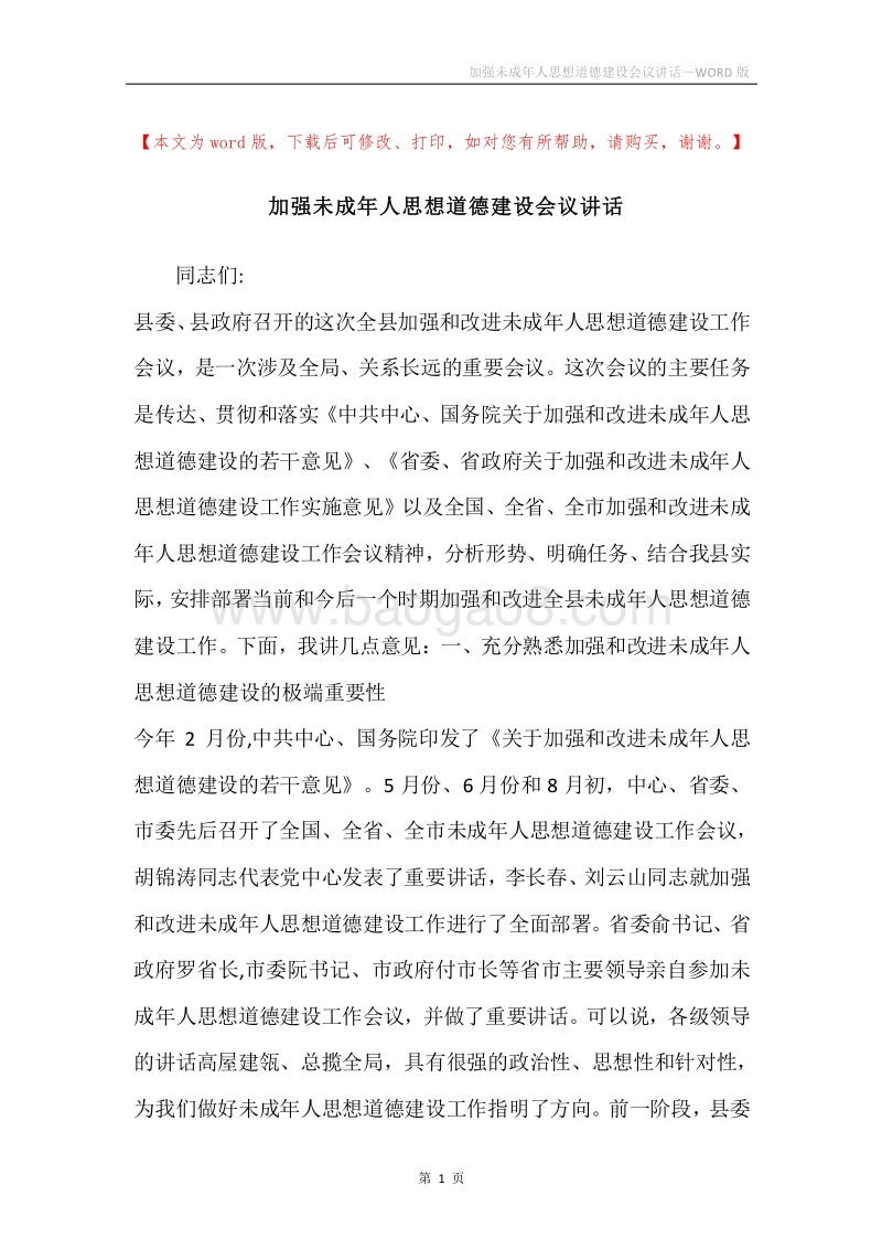 加强未成年人思想道德建设会议讲话.docx_第1页