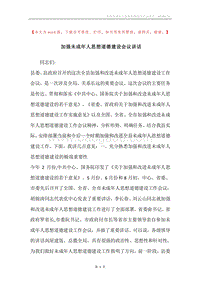 加强未成年人思想道德建设会议讲话.docx