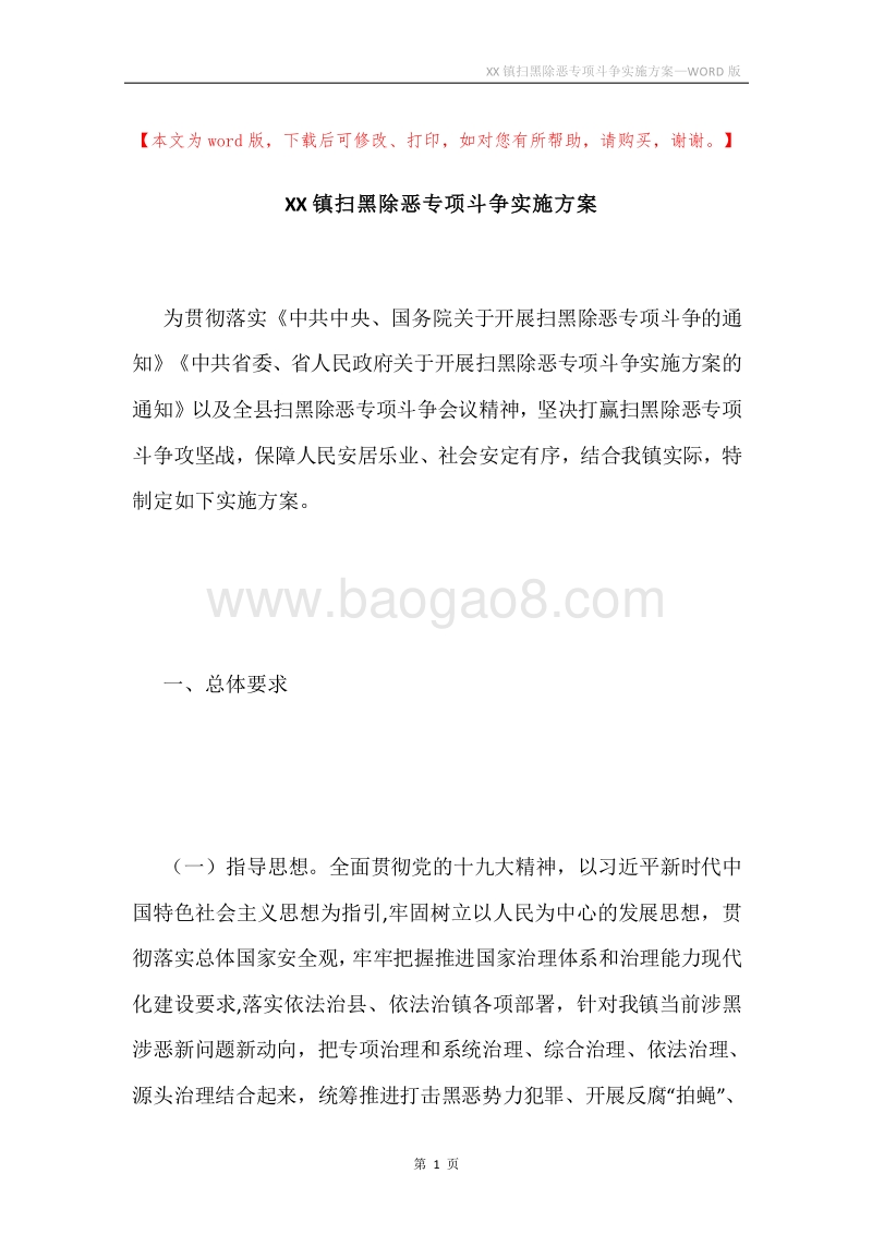 XX镇扫黑除恶专项斗争实施方案.docx_第1页