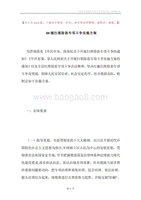 XX镇扫黑除恶专项斗争实施方案.docx