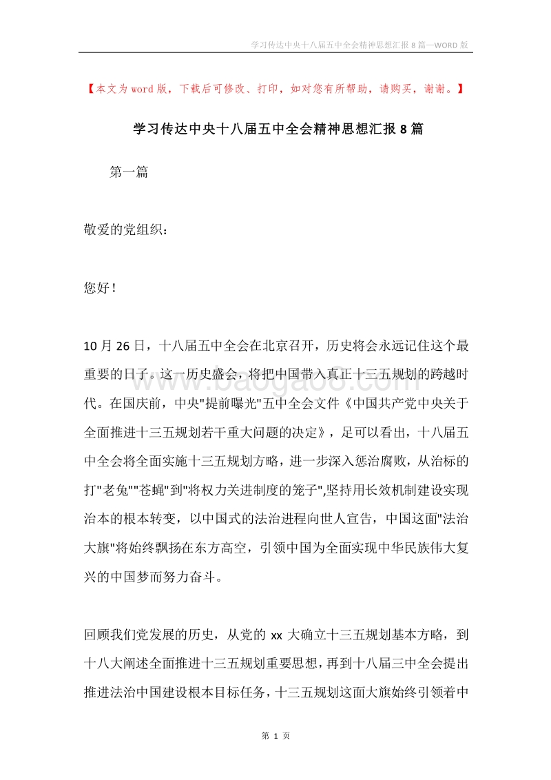 学习传达中央十八届五中全会精神思想汇报8篇.docx_第1页