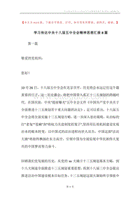 学习传达中央十八届五中全会精神思想汇报8篇.docx