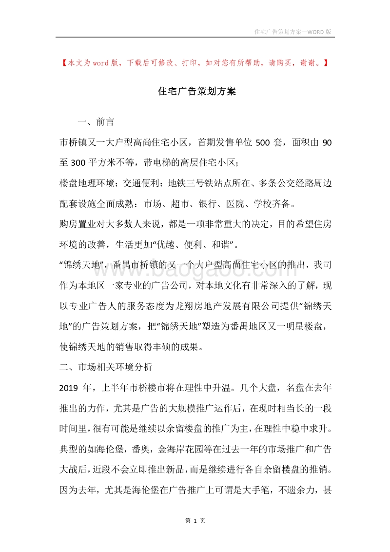 住宅广告策划方案.docx_第1页