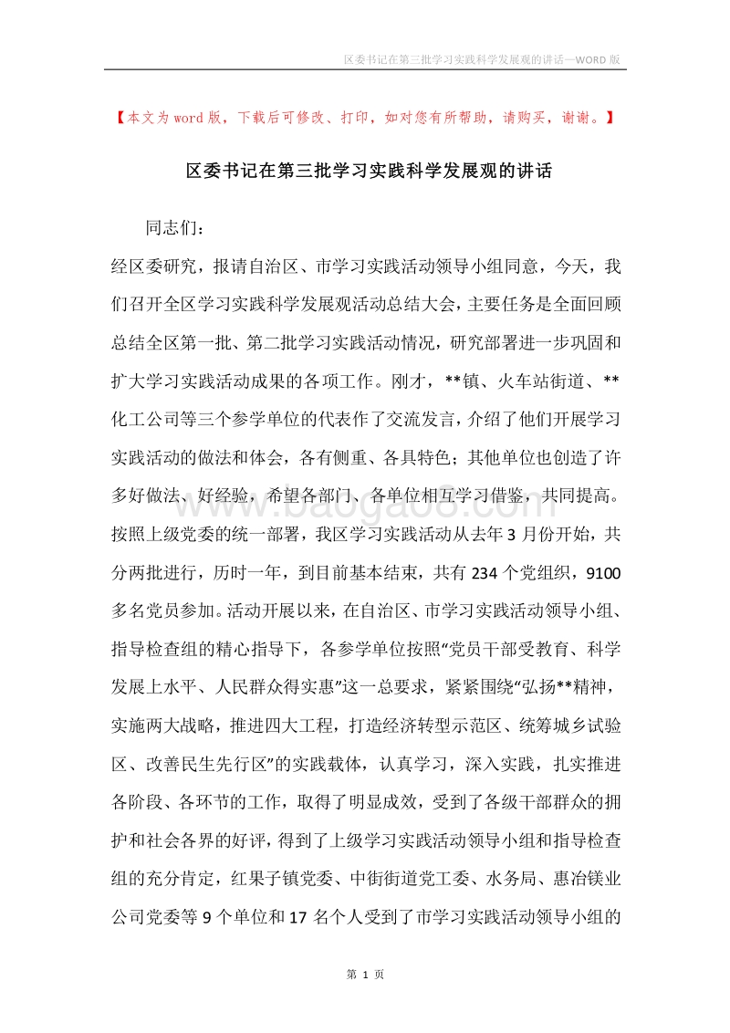 区委书记在第三批学习实践科学发展观的讲话.docx_第1页
