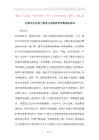 区委书记在第三批学习实践科学发展观的讲话.docx