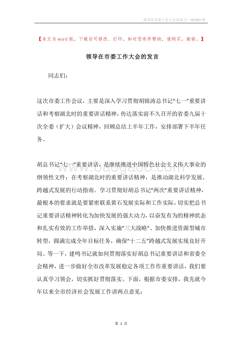领导在市委工作大会的发言.docx_第1页