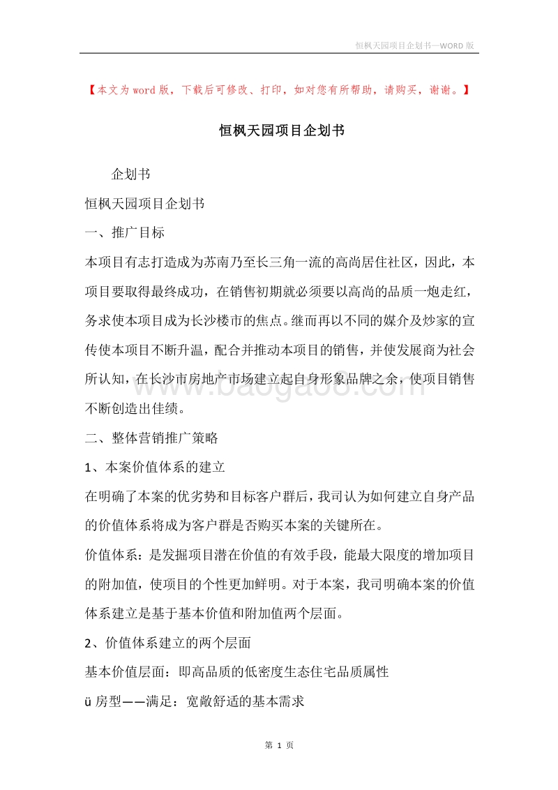 恒枫天园项目企划书.docx_第1页