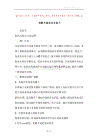恒枫天园项目企划书.docx