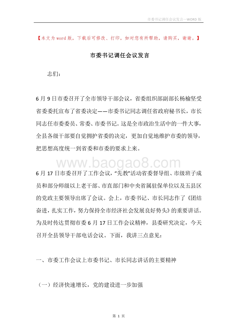 市委书记调任会议发言.docx_第1页