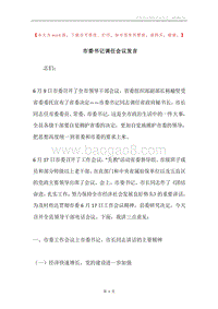 市委书记调任会议发言.docx