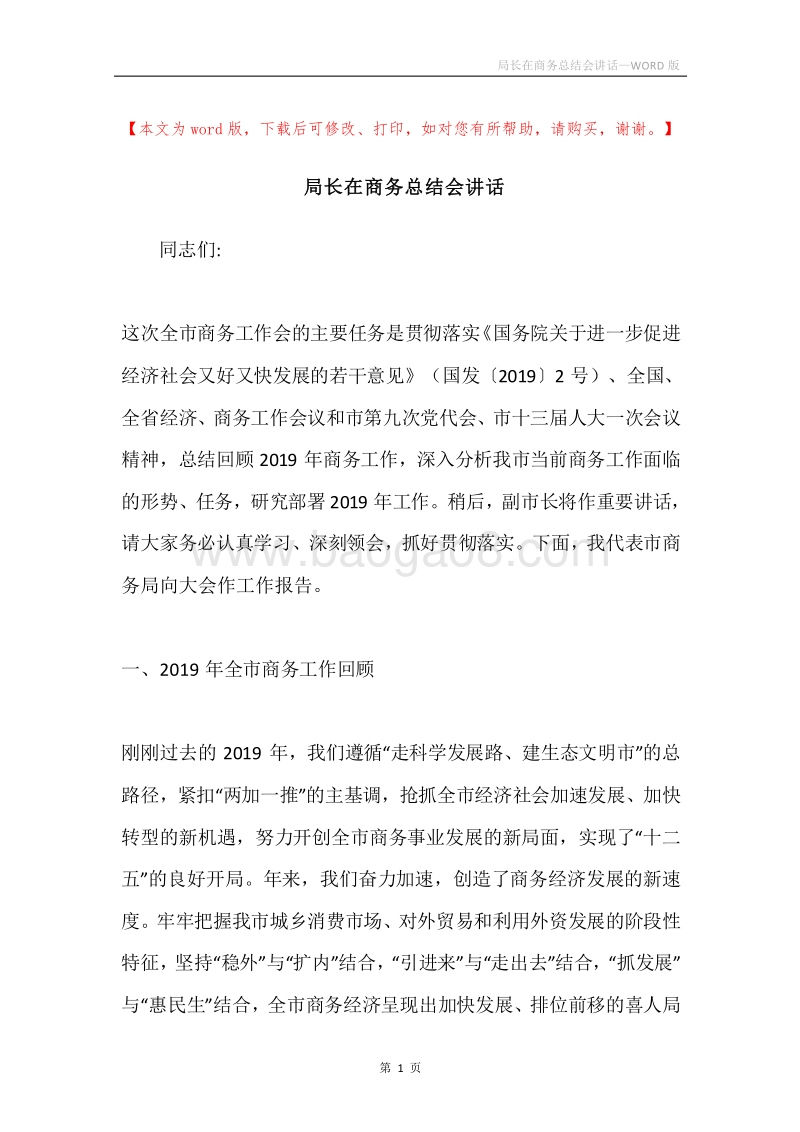 局长在商务总结会讲话.docx_第1页