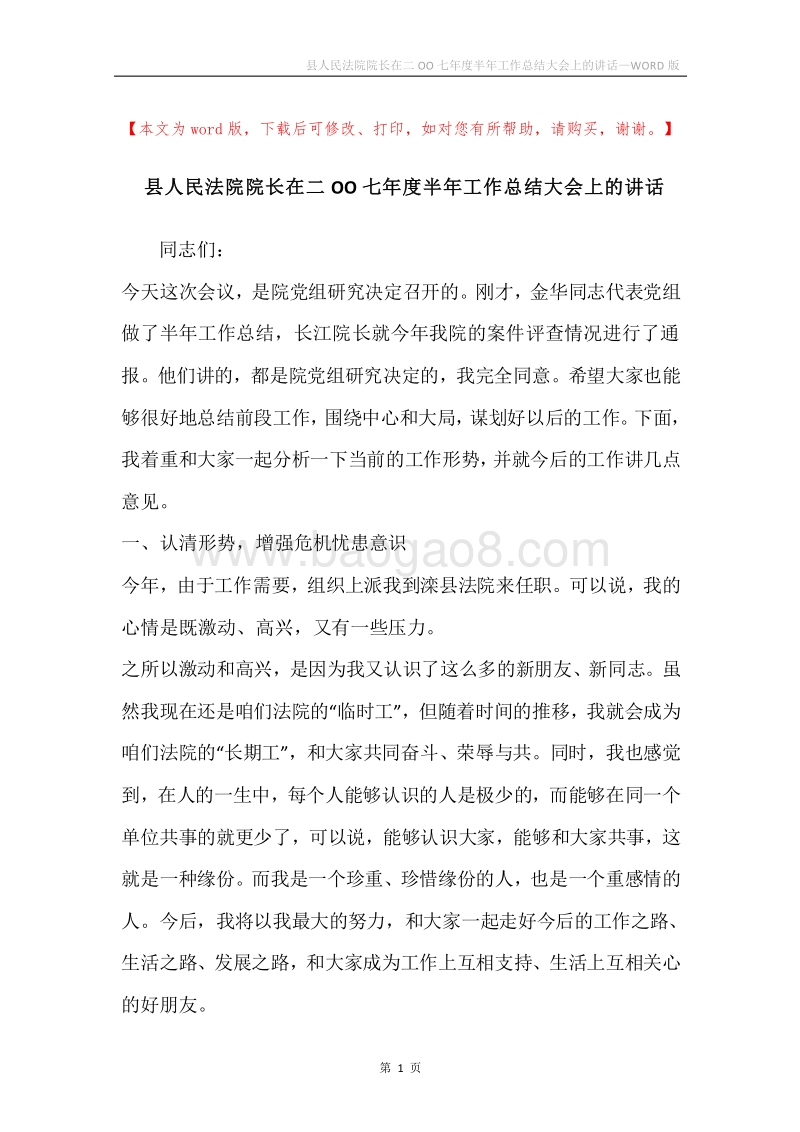 县人民法院院长在二OO七年度半年工作总结大会上的讲话.docx_第1页