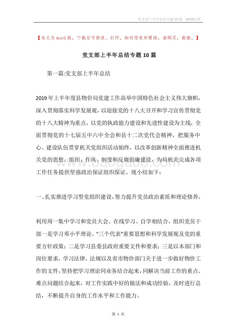 党支部上半年总结专题10篇.docx_第1页