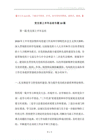 党支部上半年总结专题10篇.docx