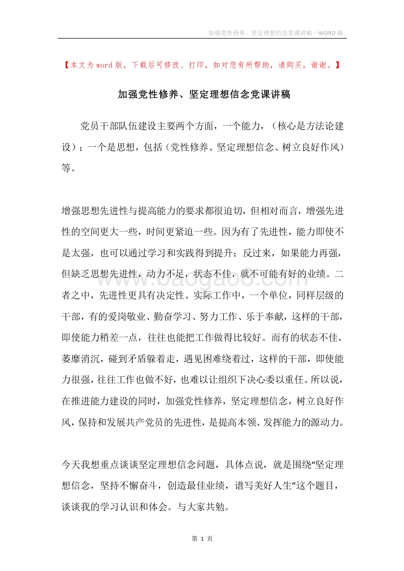 加强党性修养、坚定理想信念党课讲稿.docx_第1页