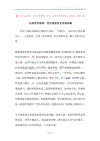加强党性修养、坚定理想信念党课讲稿.docx