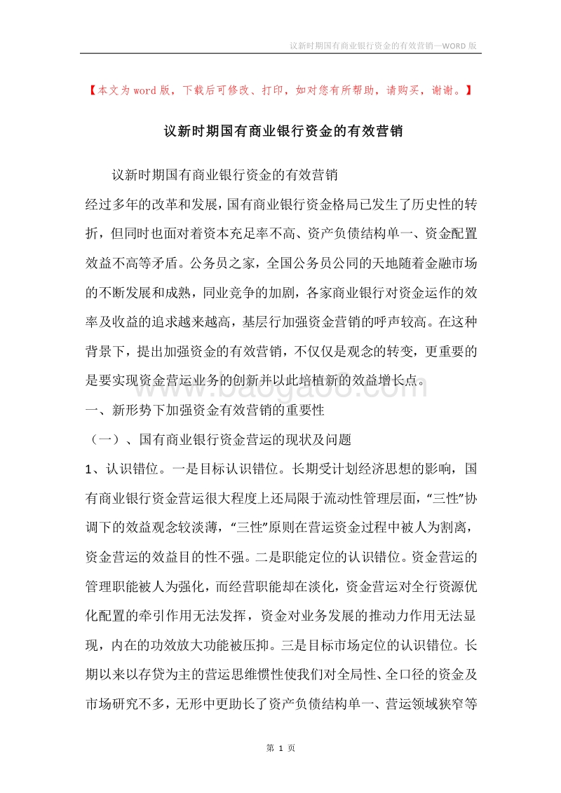 议新时期国有商业银行资金的有效营销.docx_第1页