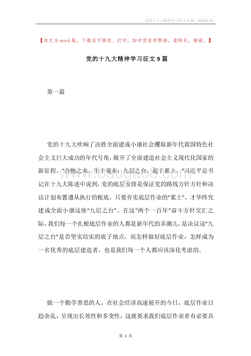 党的十九大精神学习征文9篇.docx_第1页