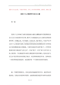 党的十九大精神学习征文9篇.docx