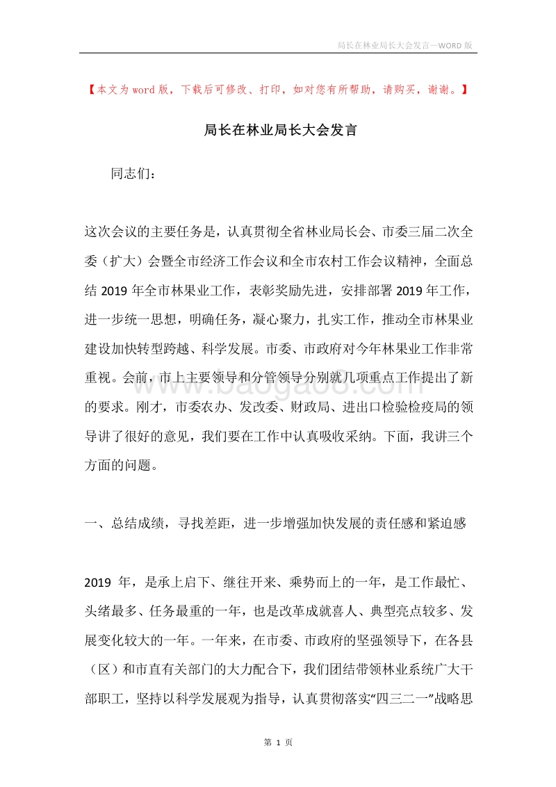 局长在林业局长大会发言.docx_第1页