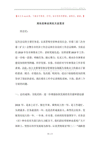 局长在林业局长大会发言.docx