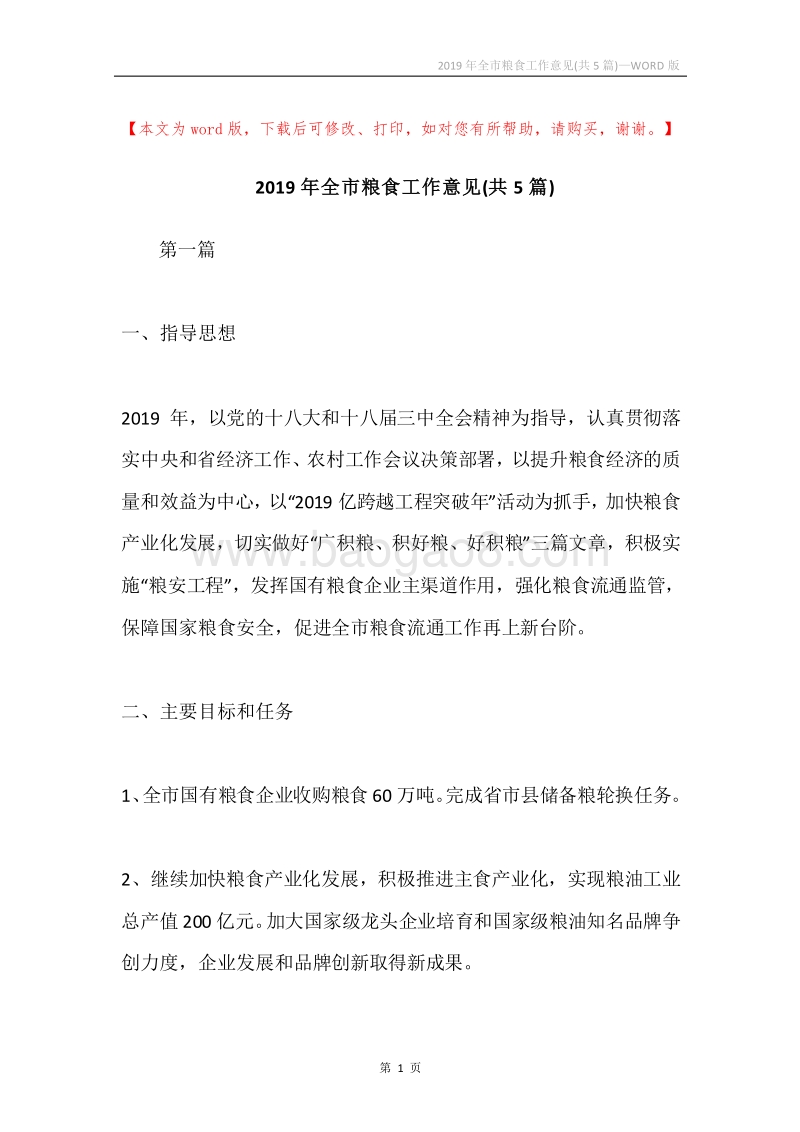 2019年全市粮食工作意见(共5篇).docx_第1页