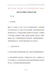 2019年全市粮食工作意见(共5篇).docx