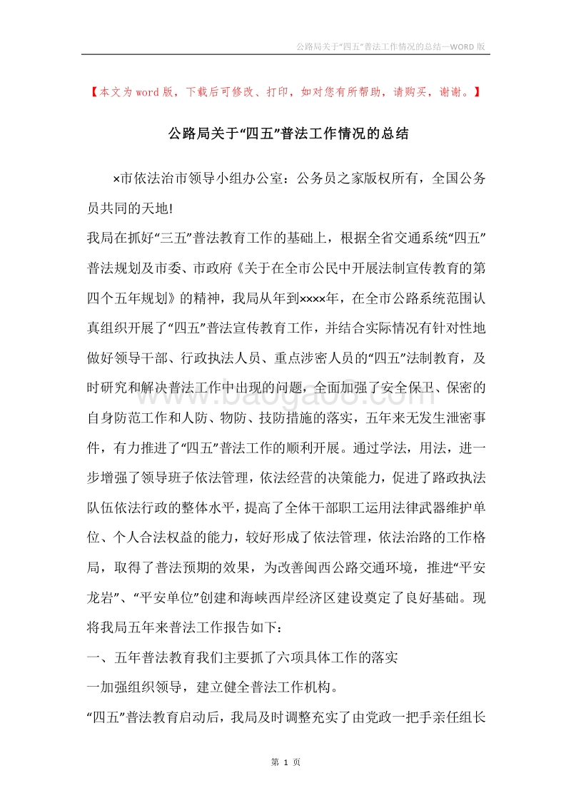 公路局关于“四五”普法工作情况的总结.docx_第1页
