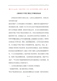 公路局关于“四五”普法工作情况的总结.docx