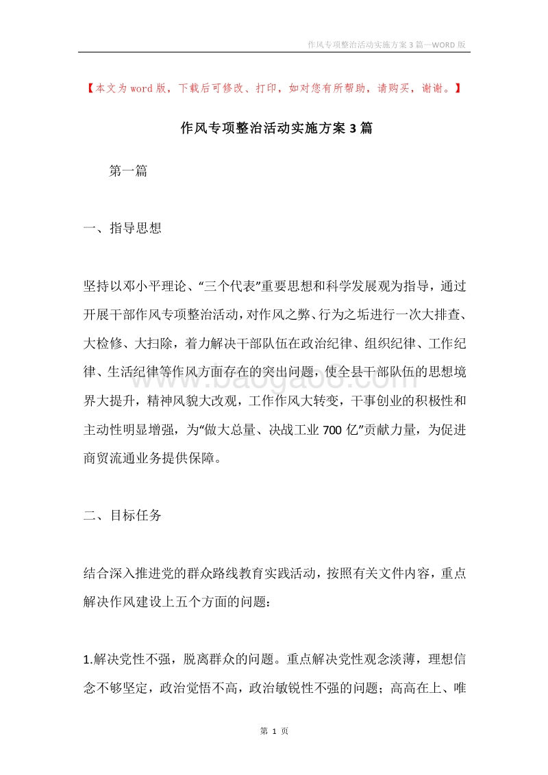 作风专项整治活动实施方案3篇.docx_第1页
